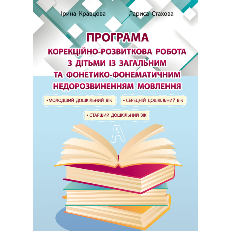 Корекційно-розвиткова робота з дітьми із загальним та фонетико-фонематичним недорозвиненням мовлення