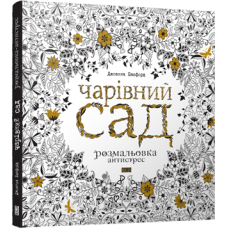 Розмальовка Чарівний сад