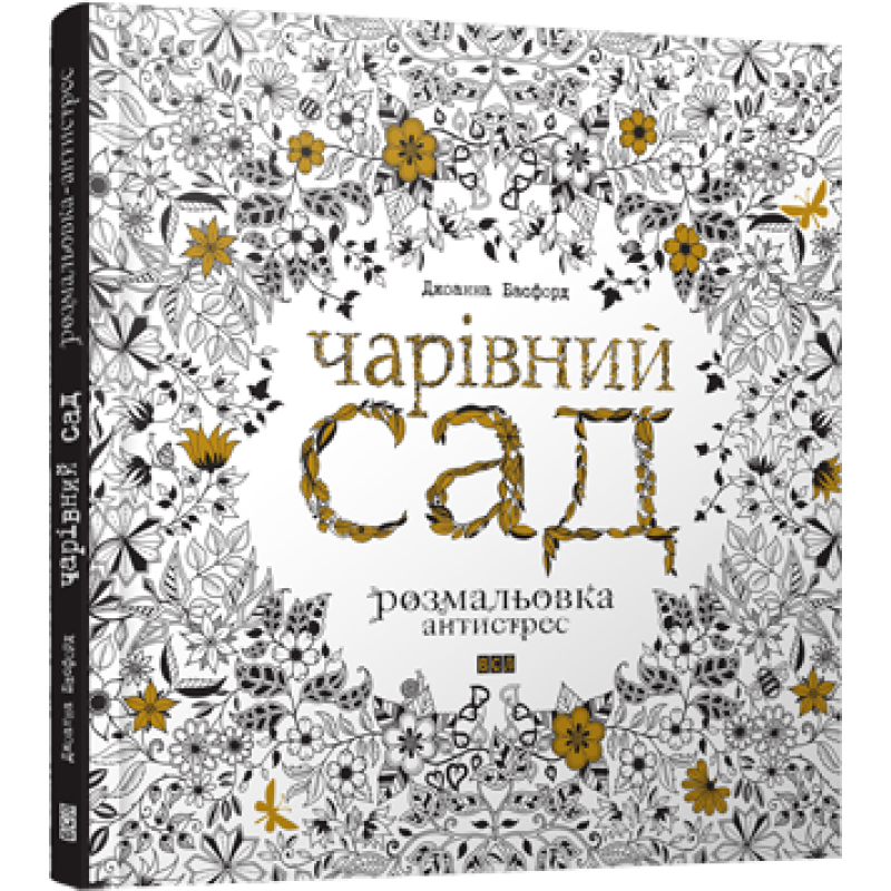 Розмальовка Чарівний сад