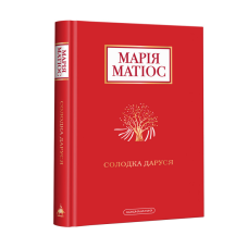 Книга Солодка Даруся / Марія Матіос (українською)