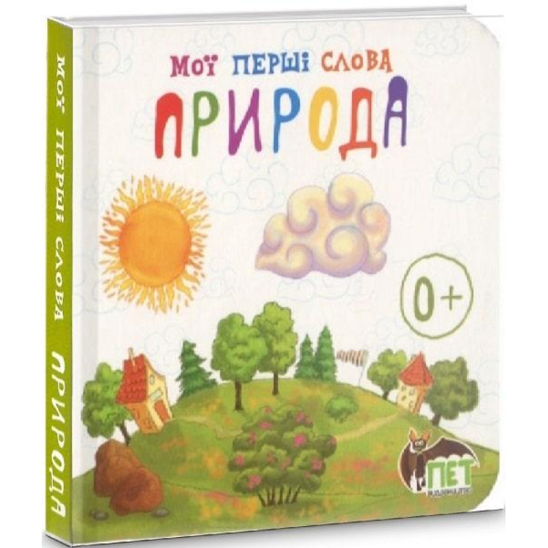 Книга для дітей Мої перші слова Природа