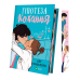 Книга Гіпотеза кохання (кольоровий зріз) /  Алі Гейзелвуд (українською)
