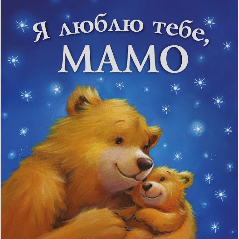 Книга для дітей Я люблю тебе, мамо