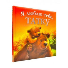 Книга для дітей Я люблю тебе, татку