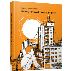 Книга Вовка, який осідлав бомбу (російською мовою)