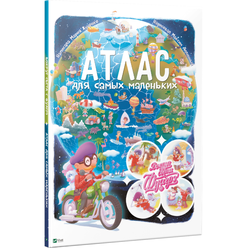 Книга Атлас для найменших. Навколо світу з Фуагре (російською мовою)
