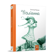 Книга для дітей Поліанна (Годину Майстрів)