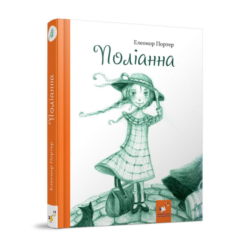 Книга для дітей Поліанна (Годину Майстрів)
