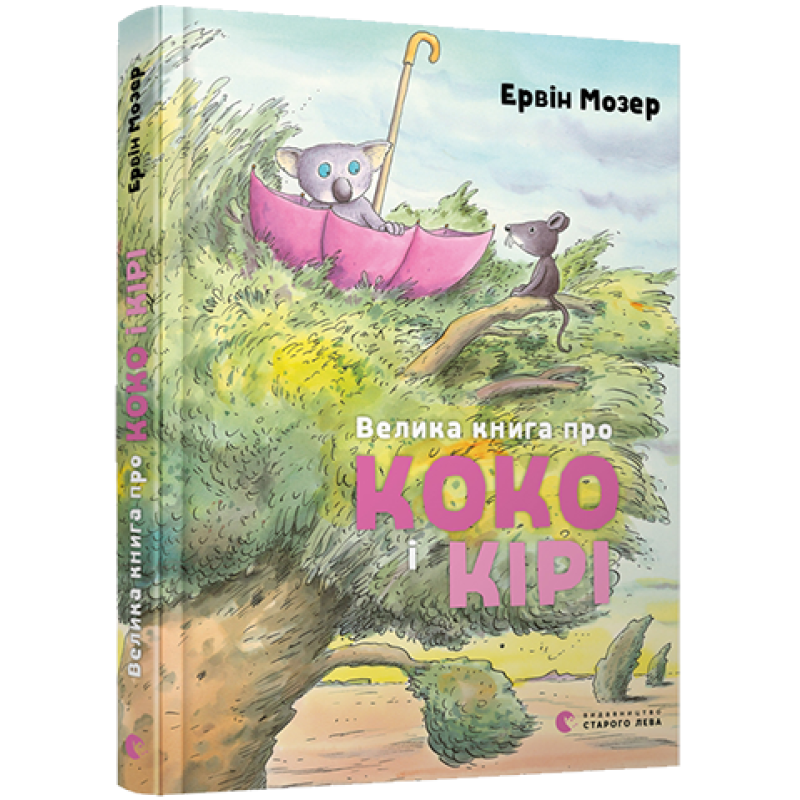 Велика книга про Коко і Кірі Мозер Ервін