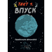 Книга Наука в коміксах. Машини: двигуни, що рухають людство / Ден Зеттвох (українською)