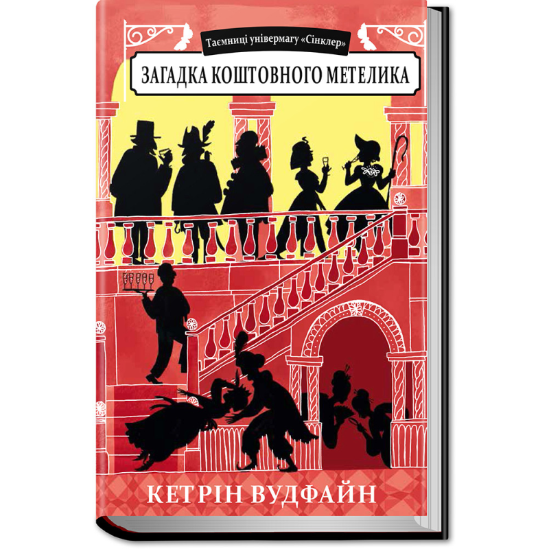 Книга Загадка коштовного метелика Кетрін Вудфайн