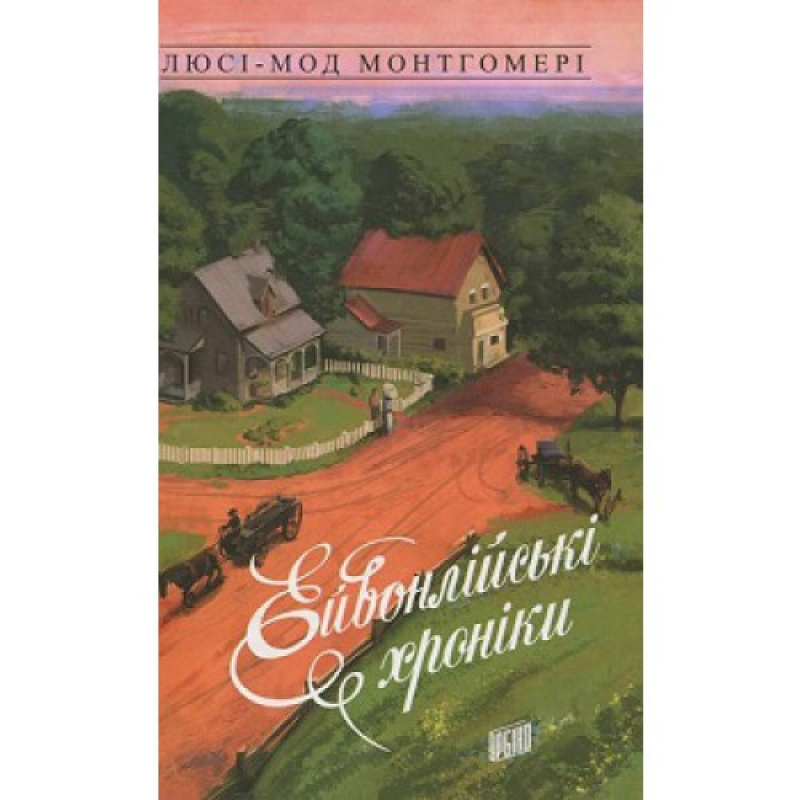 Книга Ейвонлійські хроніки Люсі-Мод Монтгомері