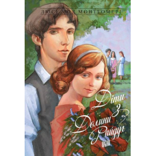 Книга Діти з Долини райдуг Люсі-Мод Монтгомері