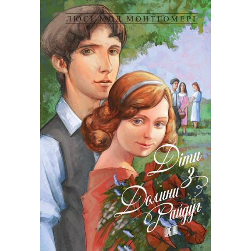 Книга Діти з Долини райдуг Люсі-Мод Монтгомері