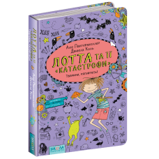 Книга Лотта та її “катастрофи“. Тварини - рятуйтесь! Книга 5