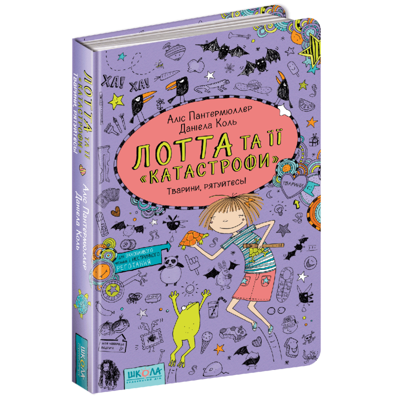 Книга Лотта та її “катастрофи“. Тварини - рятуйтесь! Книга 5