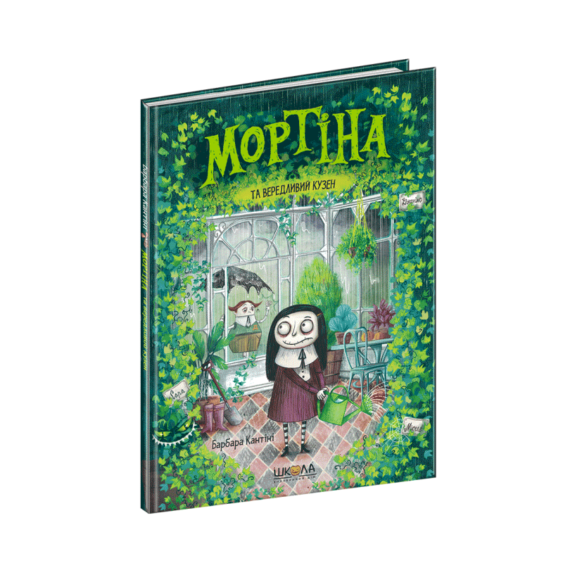 Книга Мортіна та вередливий кузен Барбара Кантіні
