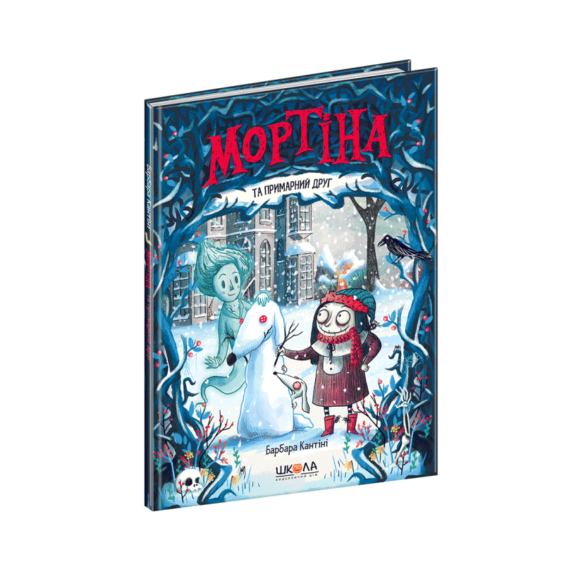 Книга Мортіна та примарний друг Барбара Кантіні