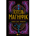 Книга Готель “Магніфік“ / Эмили Дж. Тейлор. Фентезі (українською)