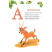 Книга для дітей Пухнаста абетка й лічба (М“яка)/ Бочарова Тетяна. Розумний малюк (українською)