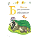 Книга для дітей Пухнаста абетка й лічба (М“яка)/ Бочарова Тетяна. Розумний малюк (українською)