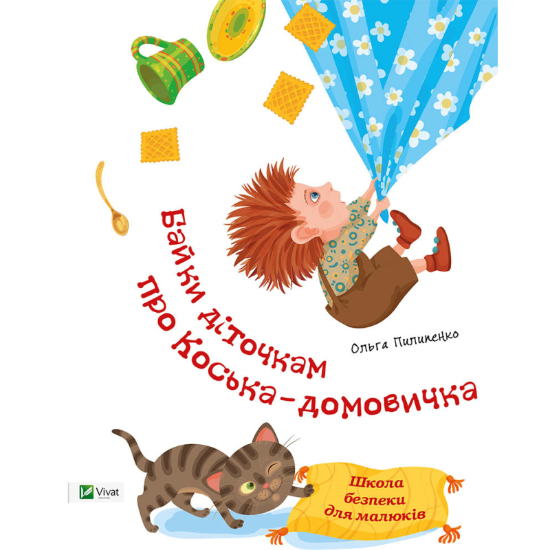 Книга дітям Байки діточкам про Косю-домовичка Школа безпеки для малюків