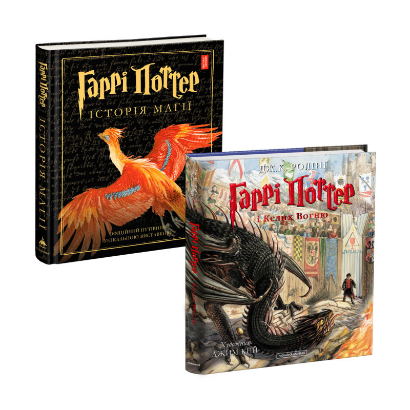 Набір 2-х ілюстрованих видань Історія Магії і Келих вогню