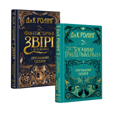 Комплект із 2-х кіносценаріїв Фантастичні звірі