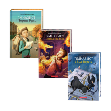 Комплект із 3-х книг Гімназист. Андрій Кокотюха