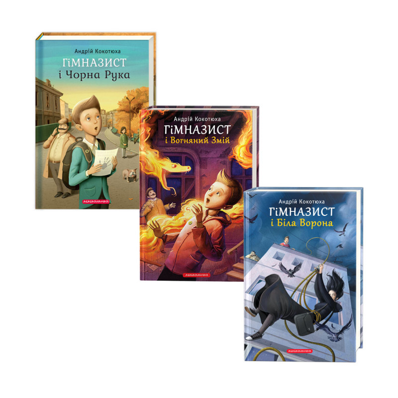 Комплект із 3-х книг Гімназист. Андрій Кокотюха