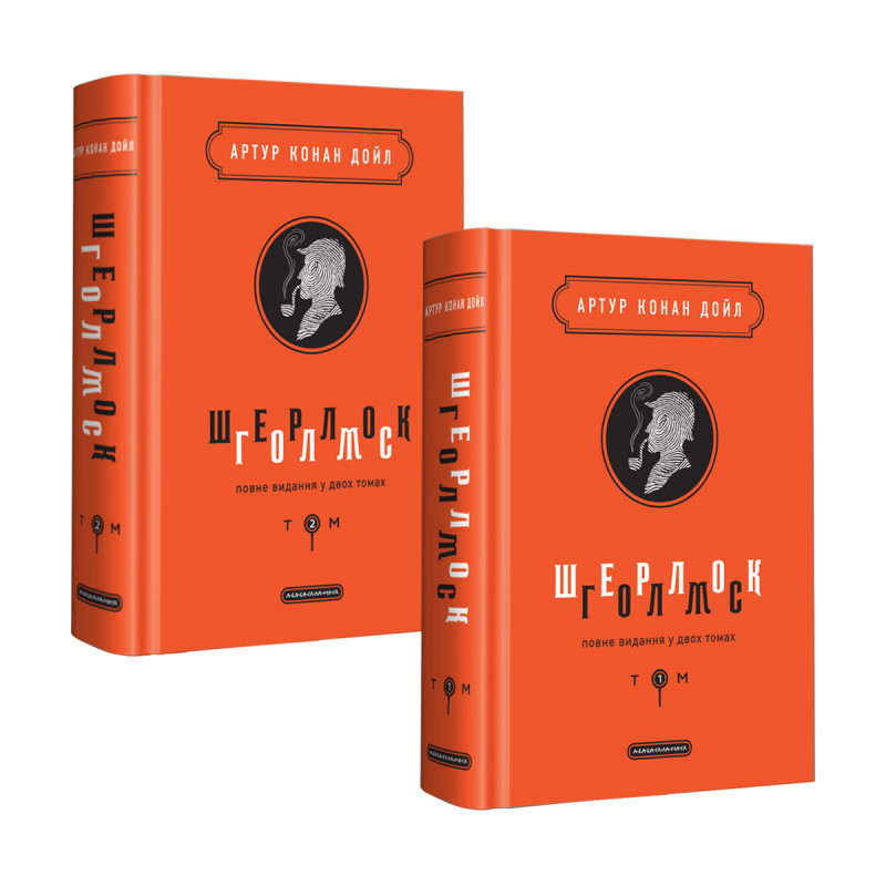 Шерлок Голмс Повне видання у двох томах