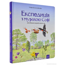 Книга для дітей Експедиція з мурахою Софі