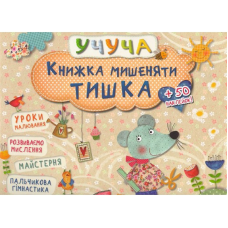 Книга Учуча. Книжка мишеняти Тишка (українською)