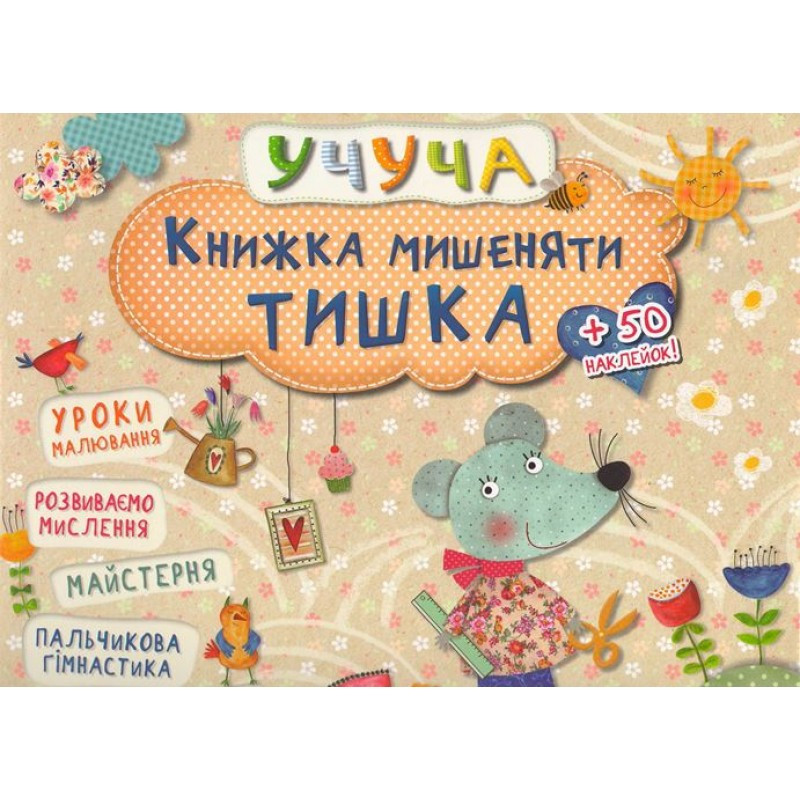 Книга Учуча. Книжка мишеняти Тишка (українською)