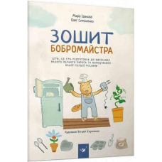 Інтерактивний Зошит бобромайстра Гра до випікання першого пирога