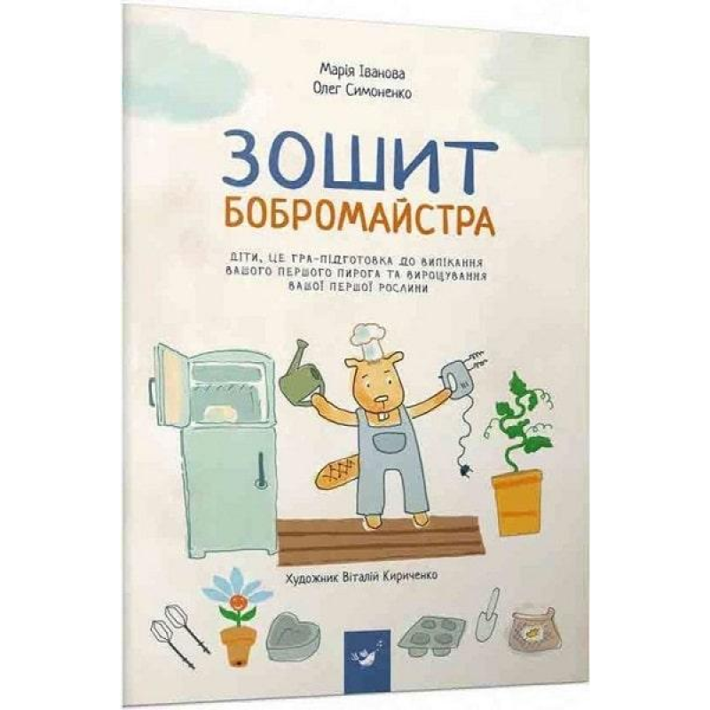 Інтерактивний Зошит бобромайстра Гра до випікання першого пирога