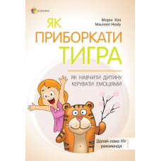 Книга Для турботливих батьків. Як приборкати тигра. Як навчити дитину керувати емоціями