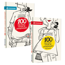 Комплект із 2-х книг 100 експрес - уроків української 1частина 2 частина Олександр Авраменко Оксана Тищенко