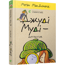 Книга Джуді Муді - детектив Книга 9