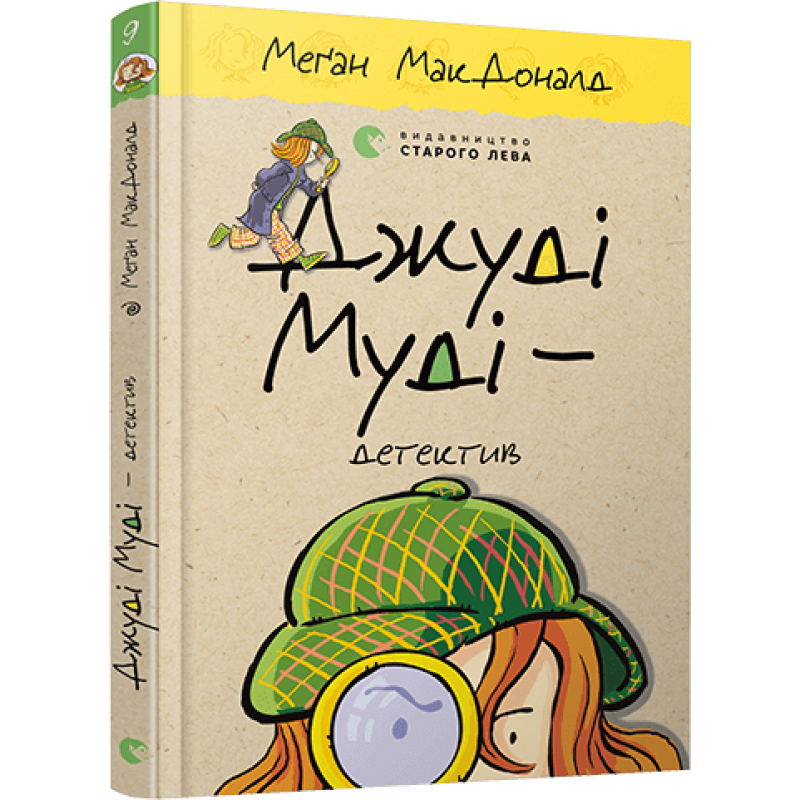 Книга Джуді Муді - детектив Книга 9
