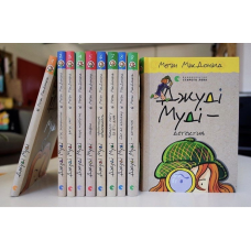Подарунковий комплект книг із 9 книг Джуді Муді