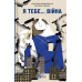 Книга Я тебе... Війна. 100 історій кохання. Укл. Христина Біляковська, Вікторія Середа