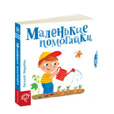 Дитяча книга сторінки - цікавинки Маленькі помагайки (російською мовою)