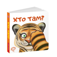 Дитяча книга Хто там?