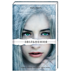 Звільнення Третя частина трилогії Тері Террі Обнулена