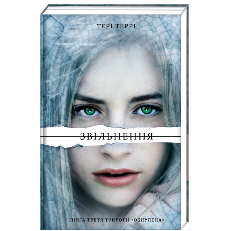Звільнення Третя частина трилогії Тері Террі Обнулена