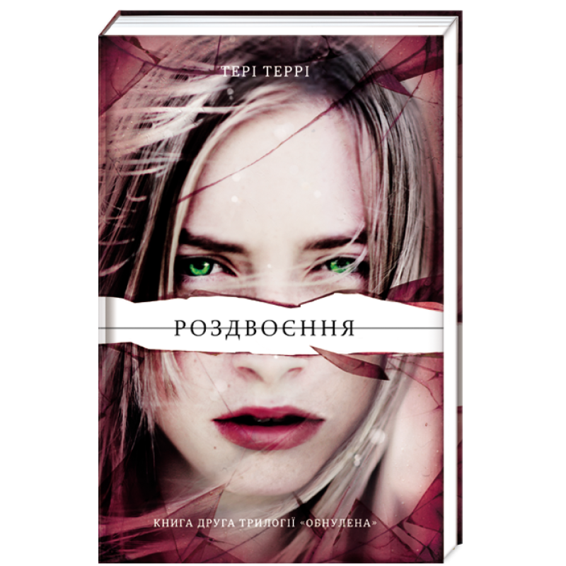 Роздвоєння друга частина трилогії Тері Террі Обнулена
