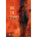 Книга Як ти там? / Анна Гін. Історія-журналістика (українською)
