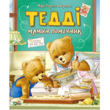Книга Тедді Мамин помічник Марія Лоретта Джиралдо