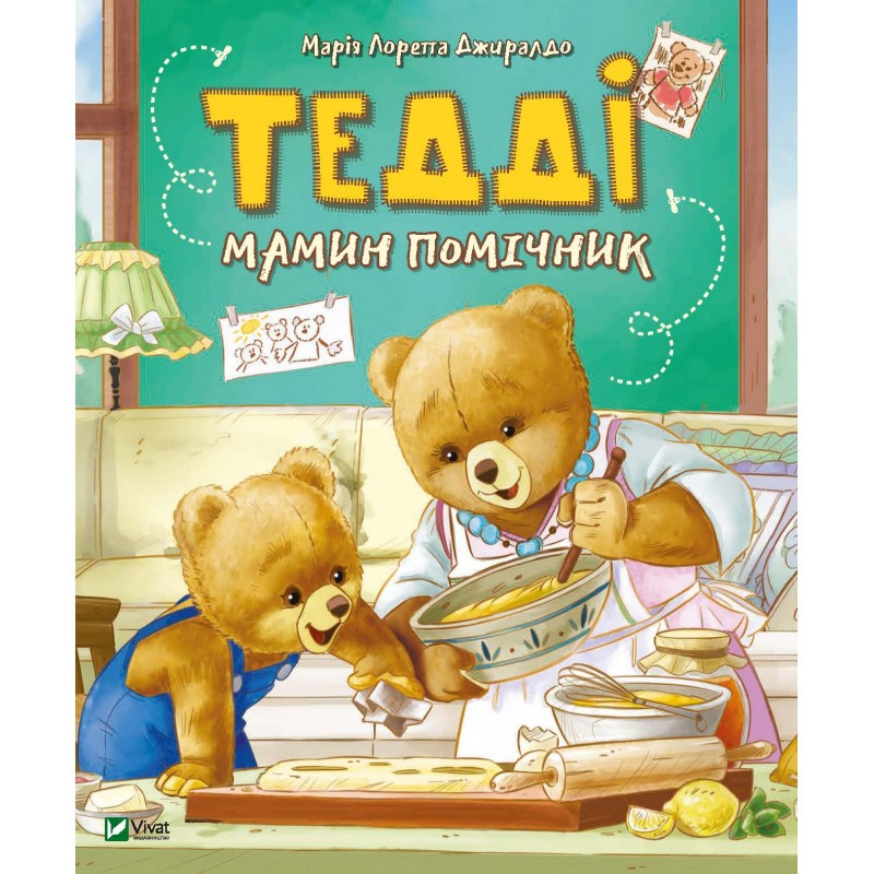 Книга Тедді Мамин помічник Марія Лоретта Джиралдо